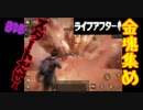 働かざる者食うべからず。ライフアフター＃16