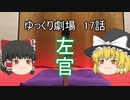 ゆっくり劇場17 咲かせて見せよう竹の花_後編