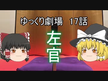 ゆっくり劇場17 咲かせて見せよう竹の花_後編