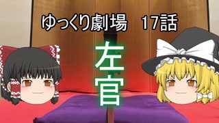 ゆっくり劇場17 咲かせて見せよう竹の花_後編