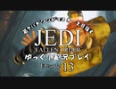 若きパダワンがマスターを目指す JEDI FALLEN ORDER ゆっくり実況プレイ Ep13
