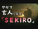 【SEKIRO-隻狼-】やがて玄人になる。【エンドトーク】実況(37)