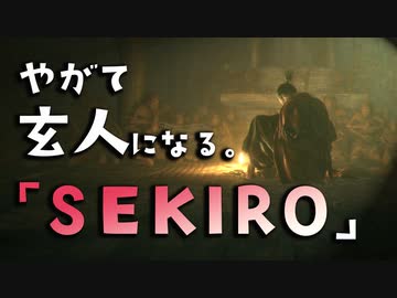 【SEKIRO-隻狼-】やがて玄人になる。【エンドトーク】実況(37)