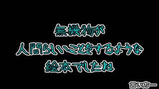 【実況】私だけの特別なえほん part16