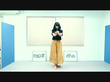 【かの】向日葵 踊ってみた