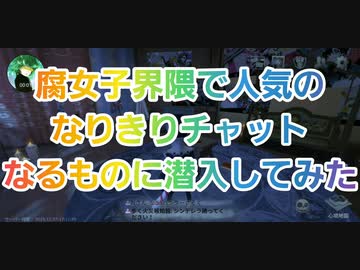 第五人格 Q戦慄の竜巻 腐女子界隈で人気のなりきりチャットに潜入してみたw なりちゃ Identityv だいごじんかく アイデンティティファイブ さとみくん推し ペルソナ 納棺師 Dbd ニコニコ動画