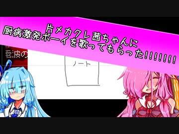 【歌ボ】片メカクレ茜ちゃんに厨病激発ボーイを歌ってもらった！！！！！！！