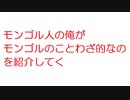 【2ch】モンゴル人の俺が モンゴルのことわざ的なのを紹介してく