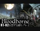 【Bloodborne】R1-R2を禁ずる縛りプレイ【縛り実況】 ＃7