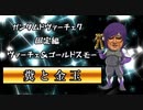 ガ　ン　ダ　ム　ド　ヴ　ァ　ー　チ　ェ　7　～固定編～　「糞と金玉」