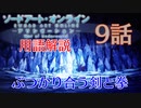 【SAOアリシゼーションWoU】9話の用語を軽ーく解説！ぶつかり合う剣と拳