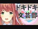 【絶叫実況】秋の夜長に死ぬほど怖いギャルゲーをやろう【ドキドキ♡文芸部】Part10
