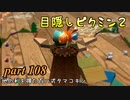 目隠しピクミン２　part.108 【実況プレイ】