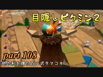 目隠しピクミン２　part.108 【実況プレイ】