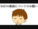【お願い】SAOの解説動画を見ている人は必ず見てください
