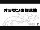 たまにやるならこんな生放送、オッサンの『たま生』　再録part2
