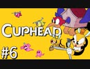 【実況】99%初見の 『 Cuphead (カップヘッド) 』実況プレイ ＃６