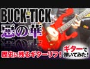 BUCK-TICK / 悪の華（GUITAR & BASS COVER）
