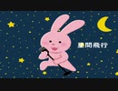 【中学生が歌ってみた】星間飛行【すやと】