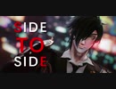 【MMD刀剣乱舞】Side to Side