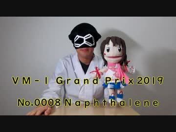 ＶＭ－１グランプリ２０１９　No.0008 Naphthalene