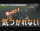 DEATH STRANDING ミュール基地に初めて潜入したけど気づいてもらえなかったよ…（　＾ω＾)