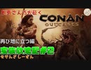 【二人実況】帰ってきた、未開の地で放浪記セカンドシーズン#2【コナンアウトキャスト】