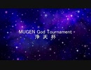 MUGEN God Tournament 浄天杯 OP