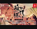 狐が僕を待っている The Fox Awaits Me for Nintendo Switch オープニングムービー 2020年4月16日発売