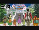 【実況】人見知りな勇者御一行と虚言癖の村人 #40【DQ11S】