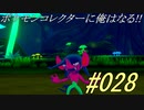ポケモンコレクターに俺はなる!!#028