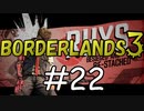 【BORDERLANDS3】死の球とは ボーダーランズ初見実況 Vault22