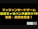 【特番】マッツァンカードゲーム全国キャラバン大会2019福岡・直前生放送！　再録 part3