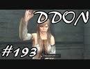 酒飲みのDDON実況プレイ日記#193