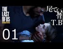 【たまに死ぬ】だんだん死ななくなってくる The Last Of Us part1