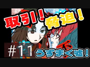 【ちょすこ実況】キミガシネ―多数決デスゲーム―【ｐａｒｔ１１】