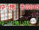 【ゆっ怖】ゆっくり怖い話・その815【怪談】