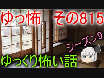 【ゆっ怖】ゆっくり怖い話・その815【怪談】