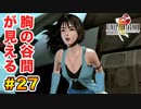 初FFを【FINAL FANTASY VIII Remastered】に捧げる。part.27