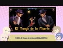 【El Tango de la Muerte】ちぇびおのタンゴする動画「踊っていくスタイル」