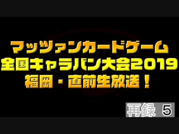 【特番】マッツァンカードゲーム全国キャラバン大会2019福岡・直前生放送！　再録 part5
