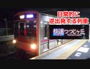 【はみ出し迷列車で行こう】日常的に逆出発!? 京王線快速つつじヶ丘行き