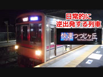 【はみ出し迷列車で行こう】日常的に逆出発!? 京王線快速つつじヶ丘行き