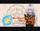 アークメイジあかりのスカイリム異聞録 Part25【紲星あかり実況】