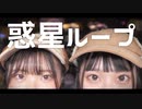 【らりるは】惑星ループ 踊ってみた【初投稿】