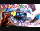 【カフェパルフェ】コーヒーのカフェパルフェを食べたらまるで夢の中に紛れ込んだかのような錯覚を覚えるほどの美味さだった（俺の食レポ）[俺のシリーズ]
