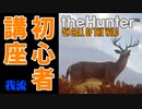 【theHunter】大自然の中、棒読みちゃんと狩りをする【初心者講座】