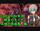 【CODE VEIN実況】紲星のキズナ：各地の吸血鬼　編【紲星あかり】