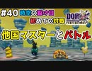 【DQMJ3P実況 #40】他国マスターと遭遇、レアモンスターをスカウトできるか？ドラクエジョーカー3プロフェッショナルを初見実況プレイ！