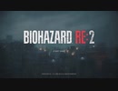 【ニコ生TS】UkkyのバイオハザードRE2 ハードコアS+挑戦【1】